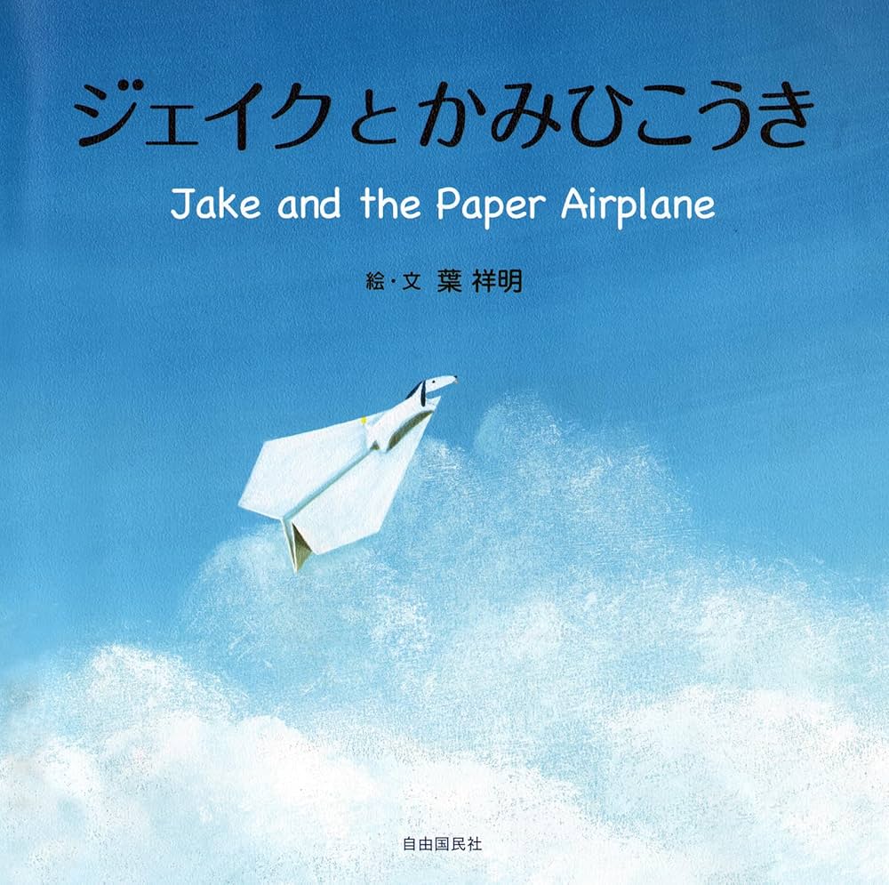 葉祥明　ジェイクとうみんこ Amazon.co.jp: ジェイクとかみひこうき : 葉 祥明: 本