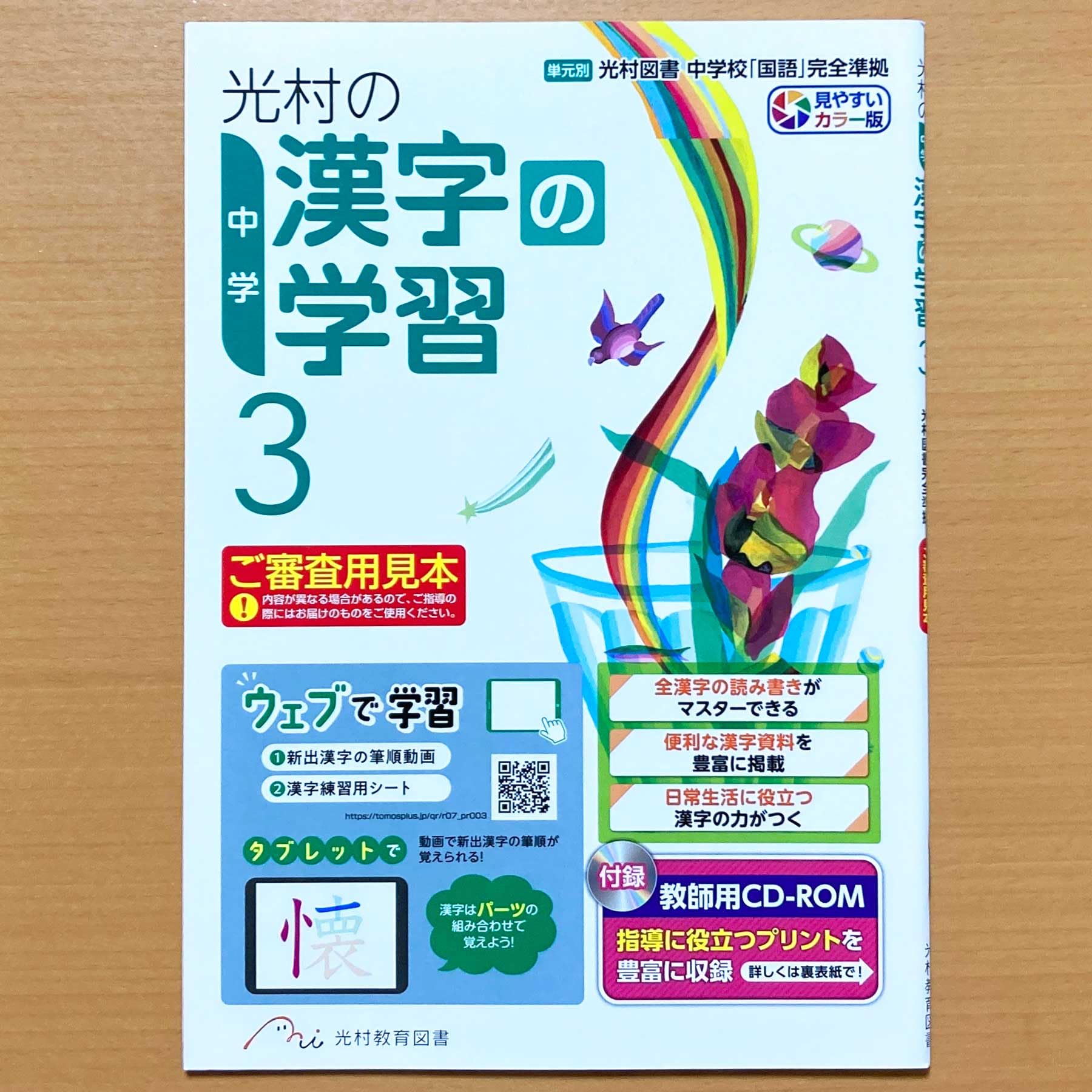 Amazon.co.jp: 2025年度版「光村の漢字の学習 3年 中学【中は生徒用