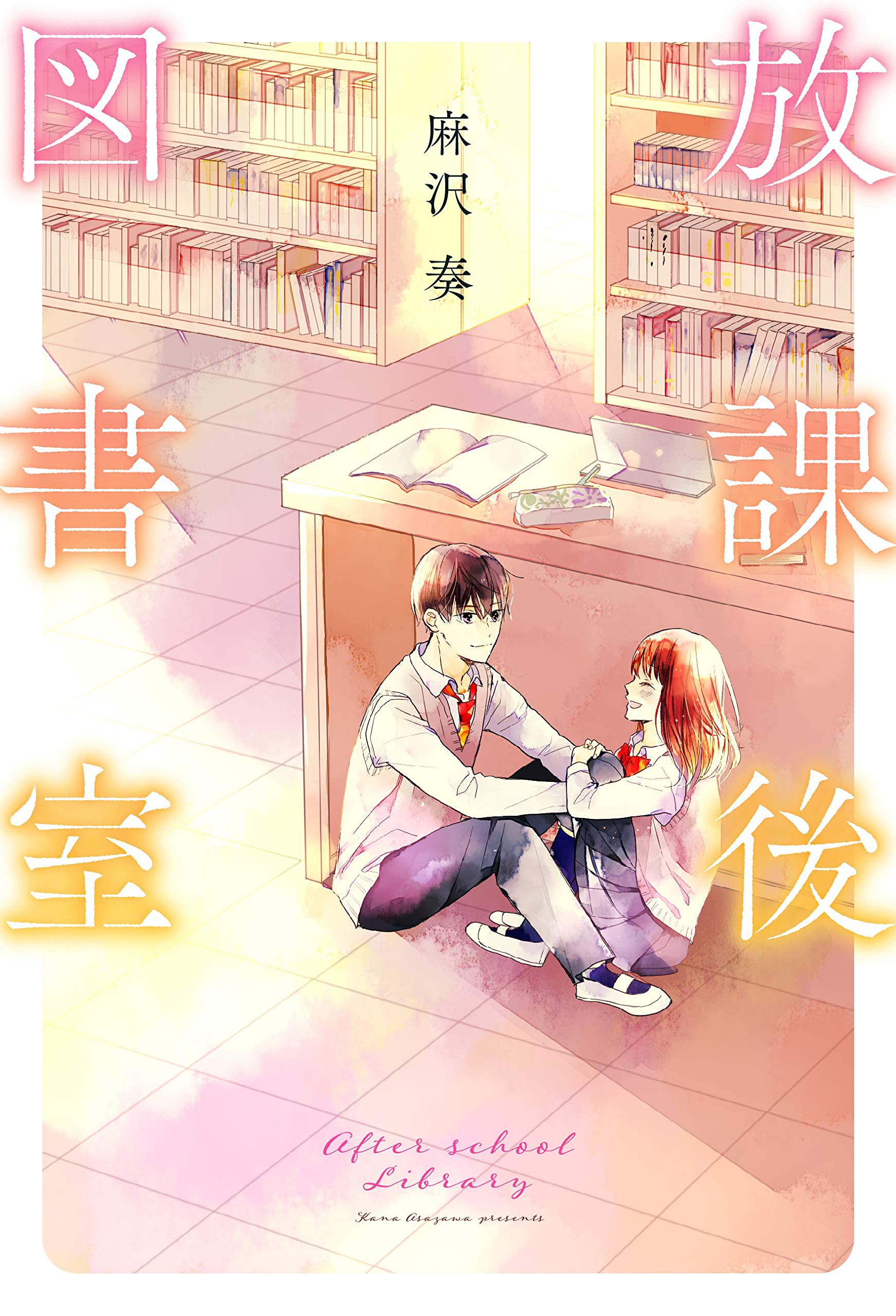 放課後図書室 麻沢奏 本 通販 Amazon