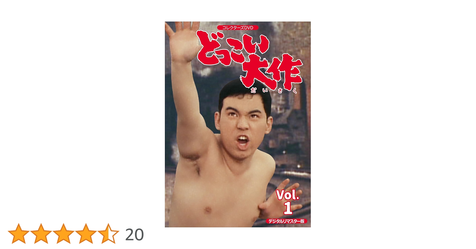どっこい大作コレクターズVol.1 〜Vol.2 (4枚組+４枚組) Amazon.co.jp: どっこい大作 コレクターズDVD VOL.1 : 金子吉延