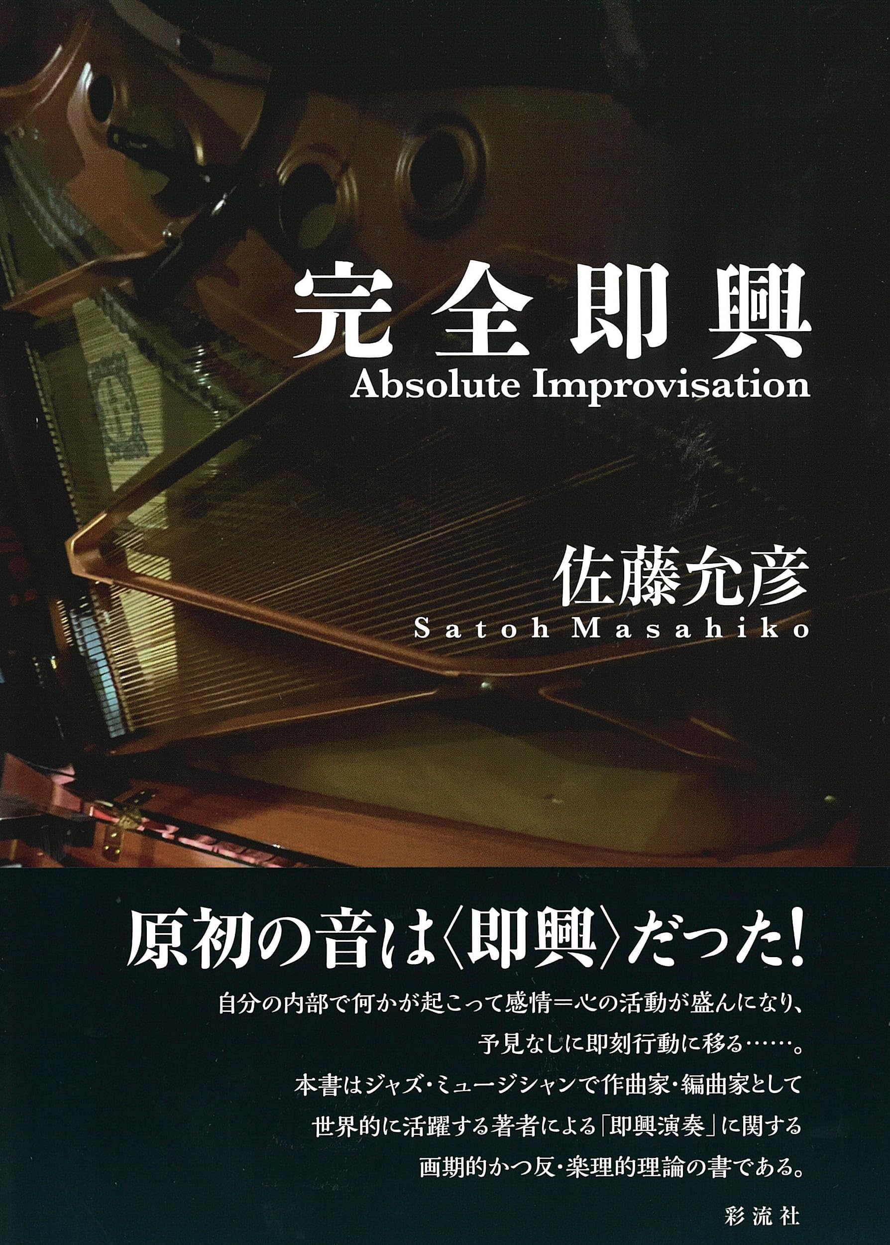 完全即興;Absolute Improvisation | 佐藤 允彦 |本 | 通販 | Amazon