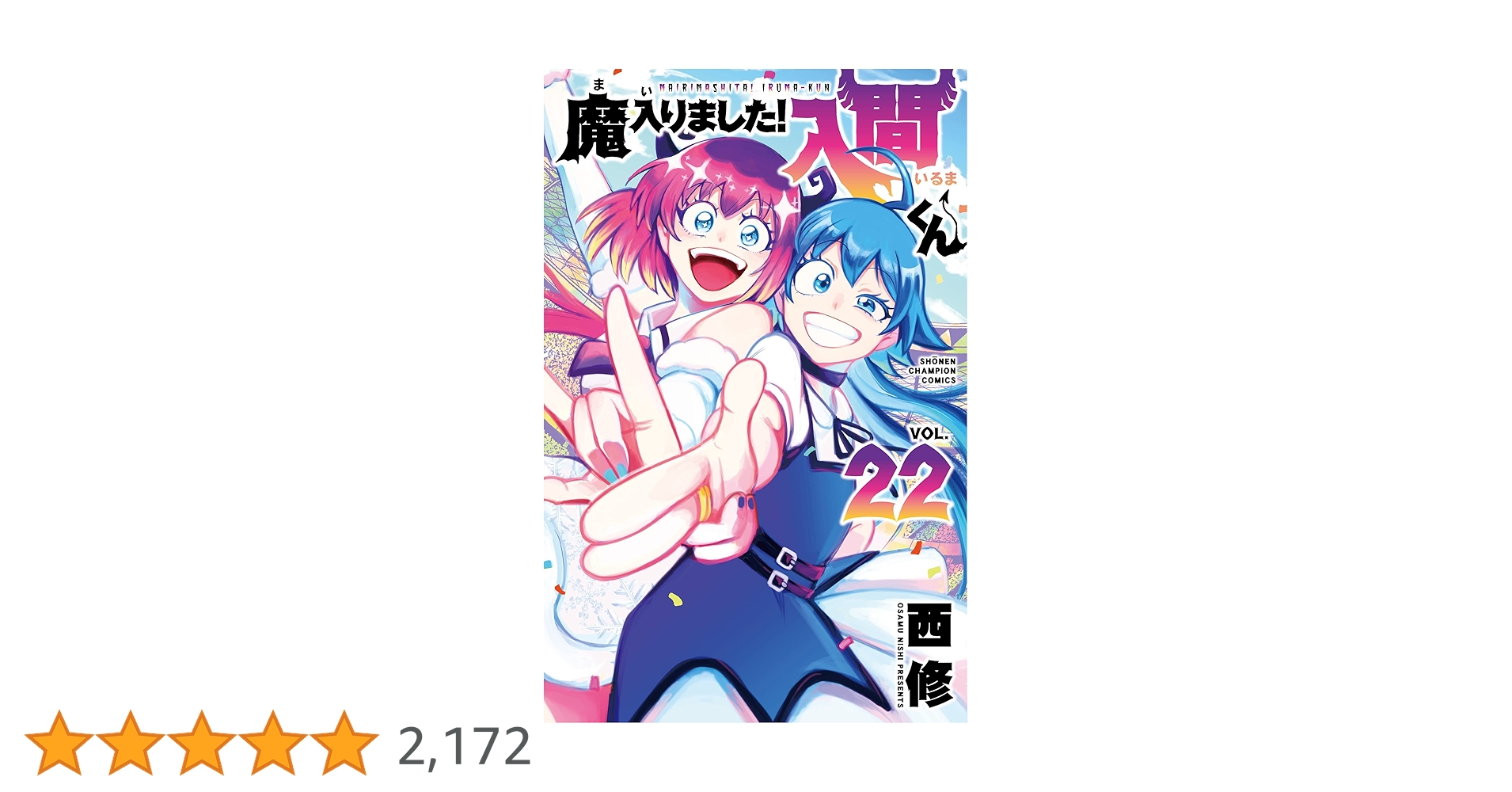 魔入りました！入間くん 全巻 22巻から39巻 Amazon.co.jp: 魔