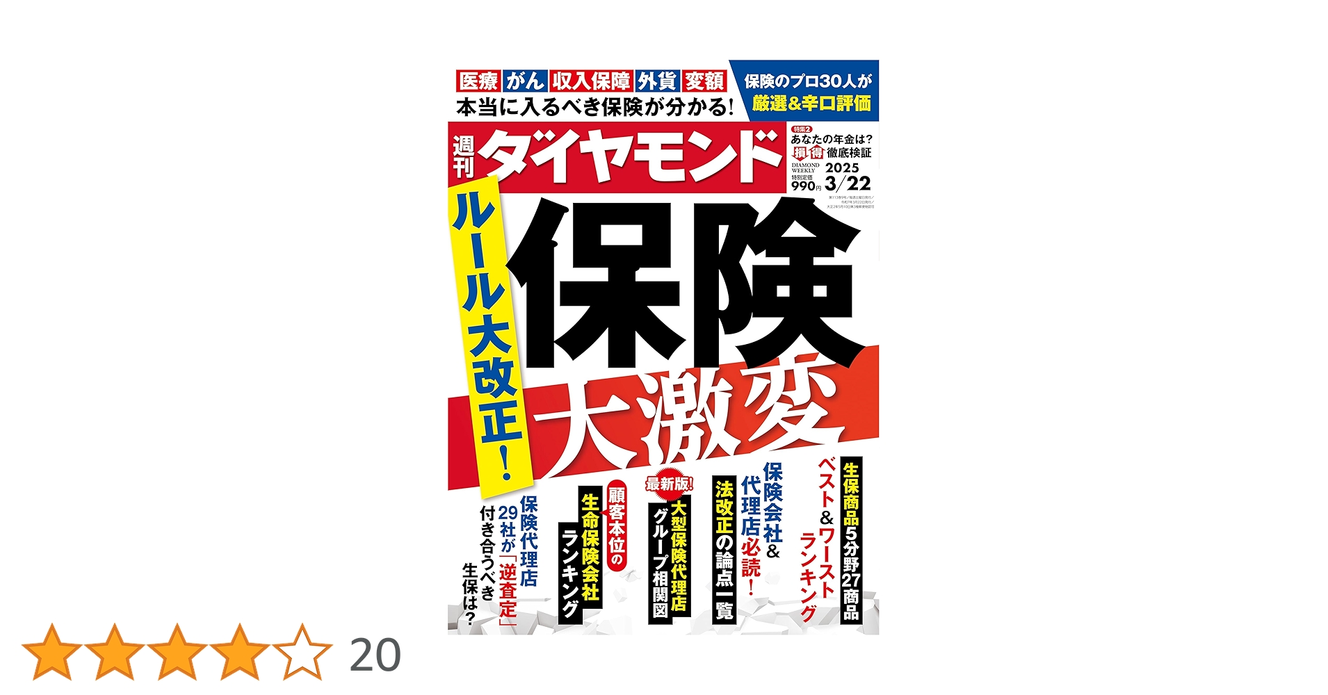 保険 大激変(週刊ダイヤモンド 2025年3/22号)[雑誌