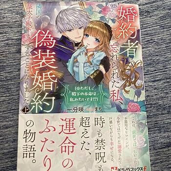 婚約者に忘れられた私、隣国の皇太子殿下と偽装婚約することになりました(3) 婚約者に忘れられた私、隣国の皇太子殿下と偽装婚約することに