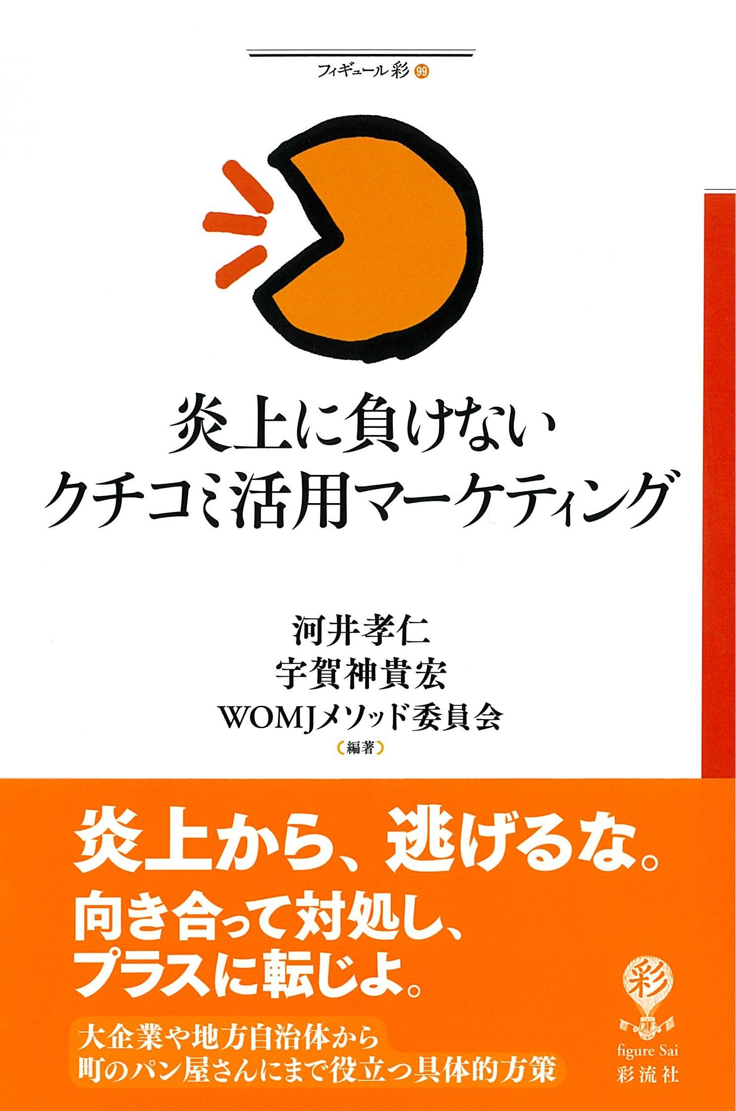 炎上に負けないクチコミ活用マーケティング フィギュール彩 河井 孝仁 宇賀神 貴宏 Womjメソッド委員会 本 通販 Amazon