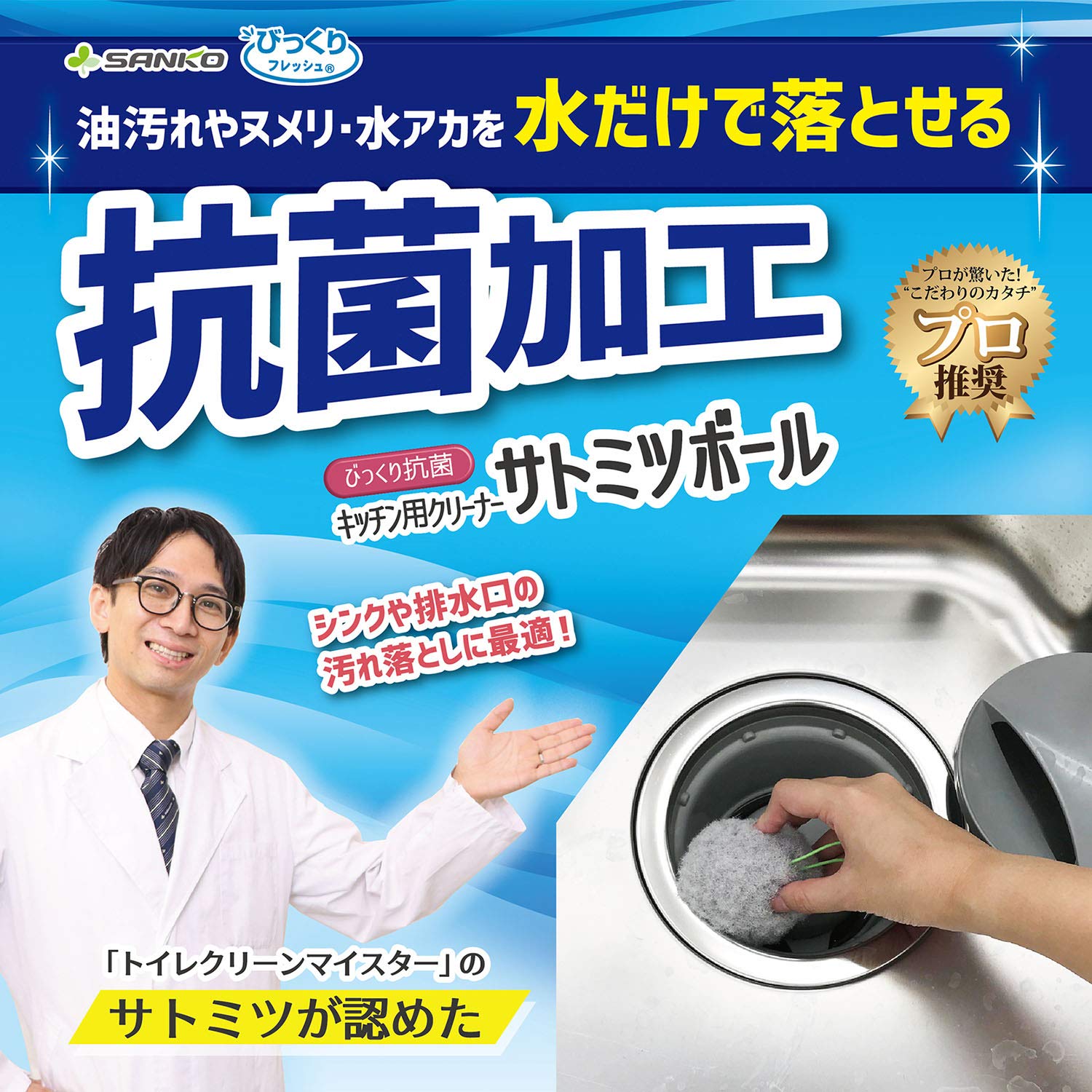 Amazon.co.jp: サンコー 抗菌キッチン用クリーナー サトミツボール 水