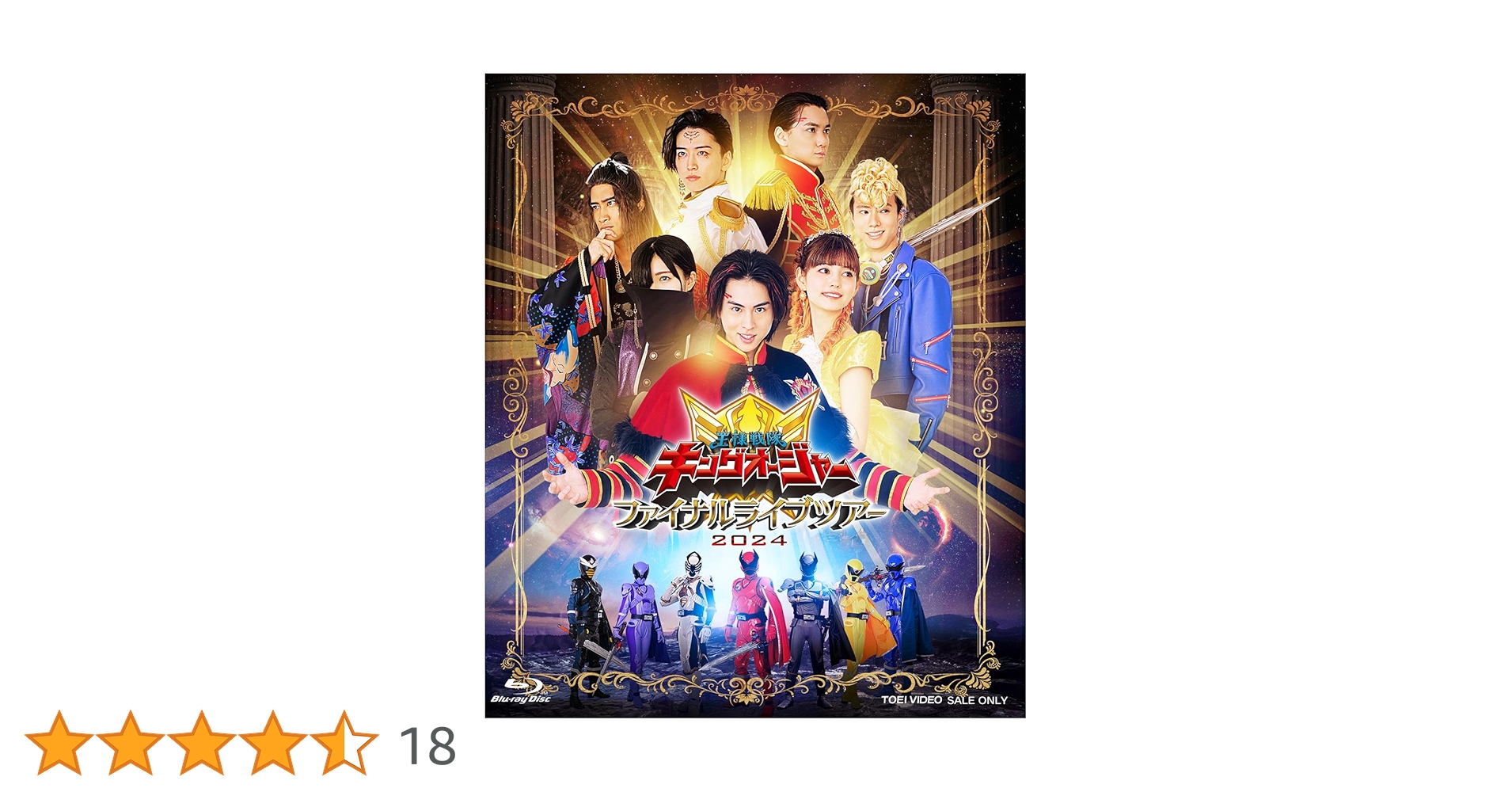 Amazon.co.jp: 王様戦隊キングオージャー ファイナルライブ