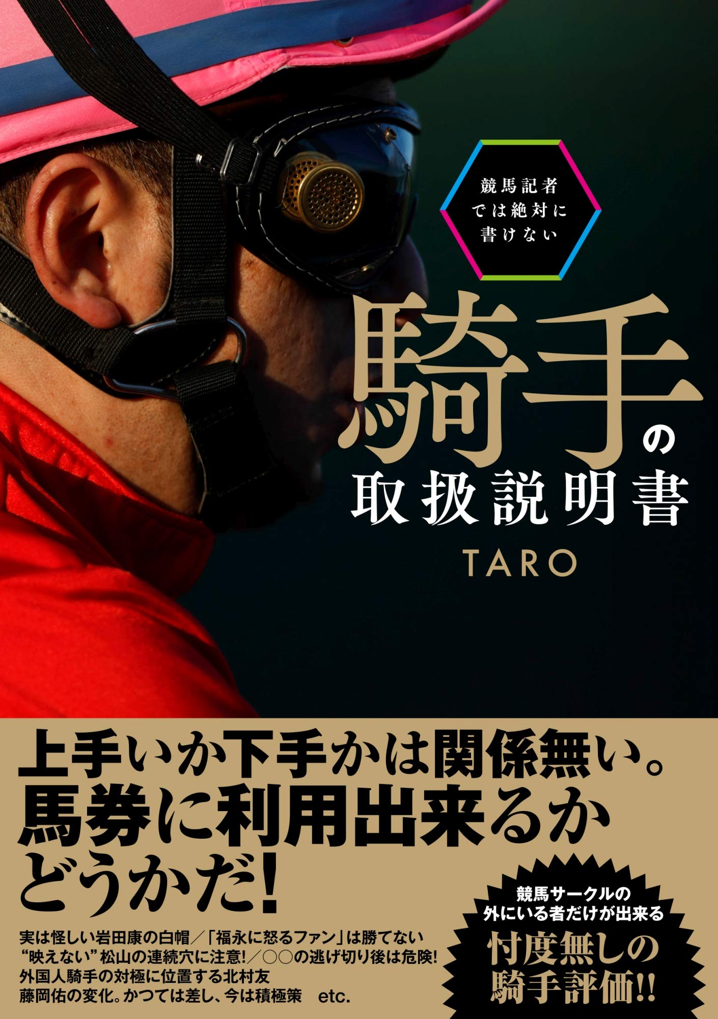 競馬記者では絶対に書けない騎手の取扱説明書 (競馬王馬券攻略本