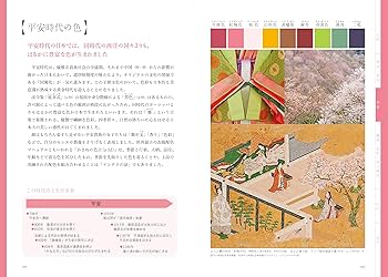 歴史とともに楽しむ 日本の美しい色: 古代からたどる287の伝統色