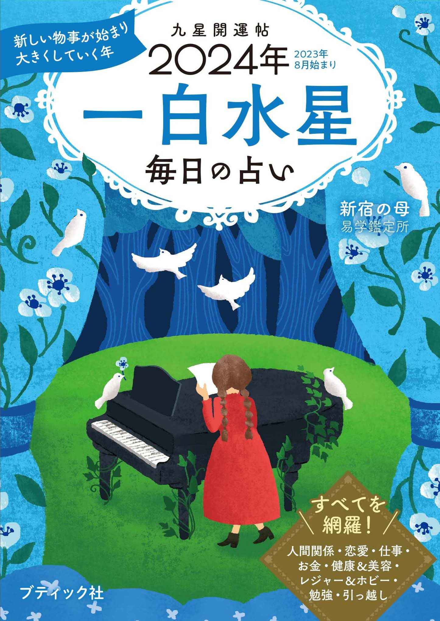 九星開運帖 2024年 一白水星 (ブティック・ムックno.1672) | 新宿の母