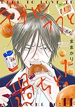 デブとラブと過ちと！【描き下ろしおまけ付き特装版】 11 (恋するｿﾜﾚ)