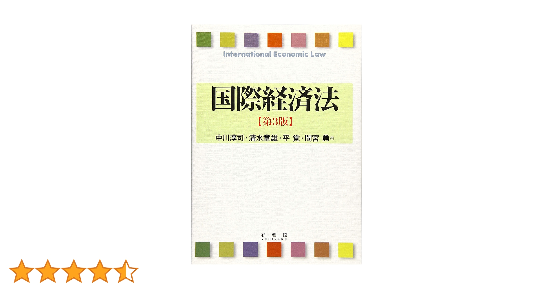 国際経済法 第3版 | 中川 淳司, 清水 章雄, 平 覚, 間宮 勇 |本