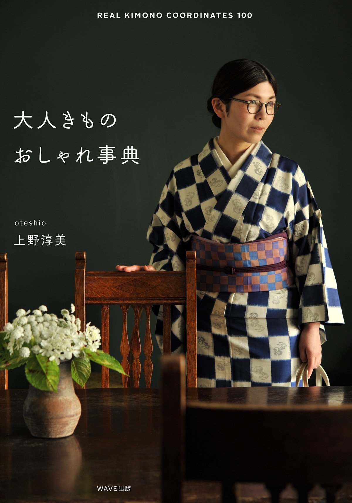 Amazon.co.jp: 大人きもの おしゃれ事典 : 上野 淳美: 本