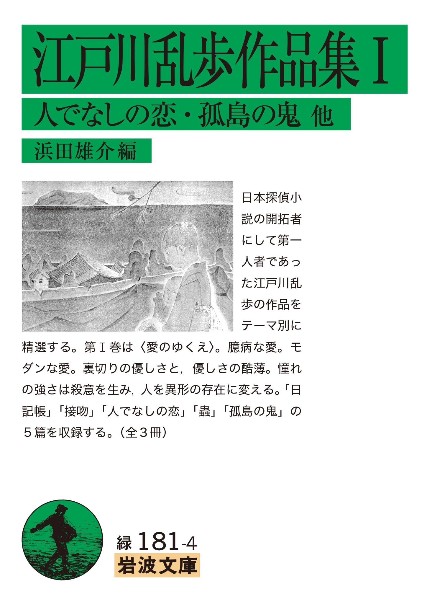 Amazon.co.jp: 江戸川乱歩作品集I 人でなしの恋・孤島の鬼 他