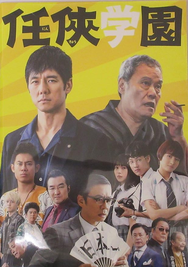 Amazon 映画パンフレット 任侠学園 アイドル 芸能人グッズ 通販