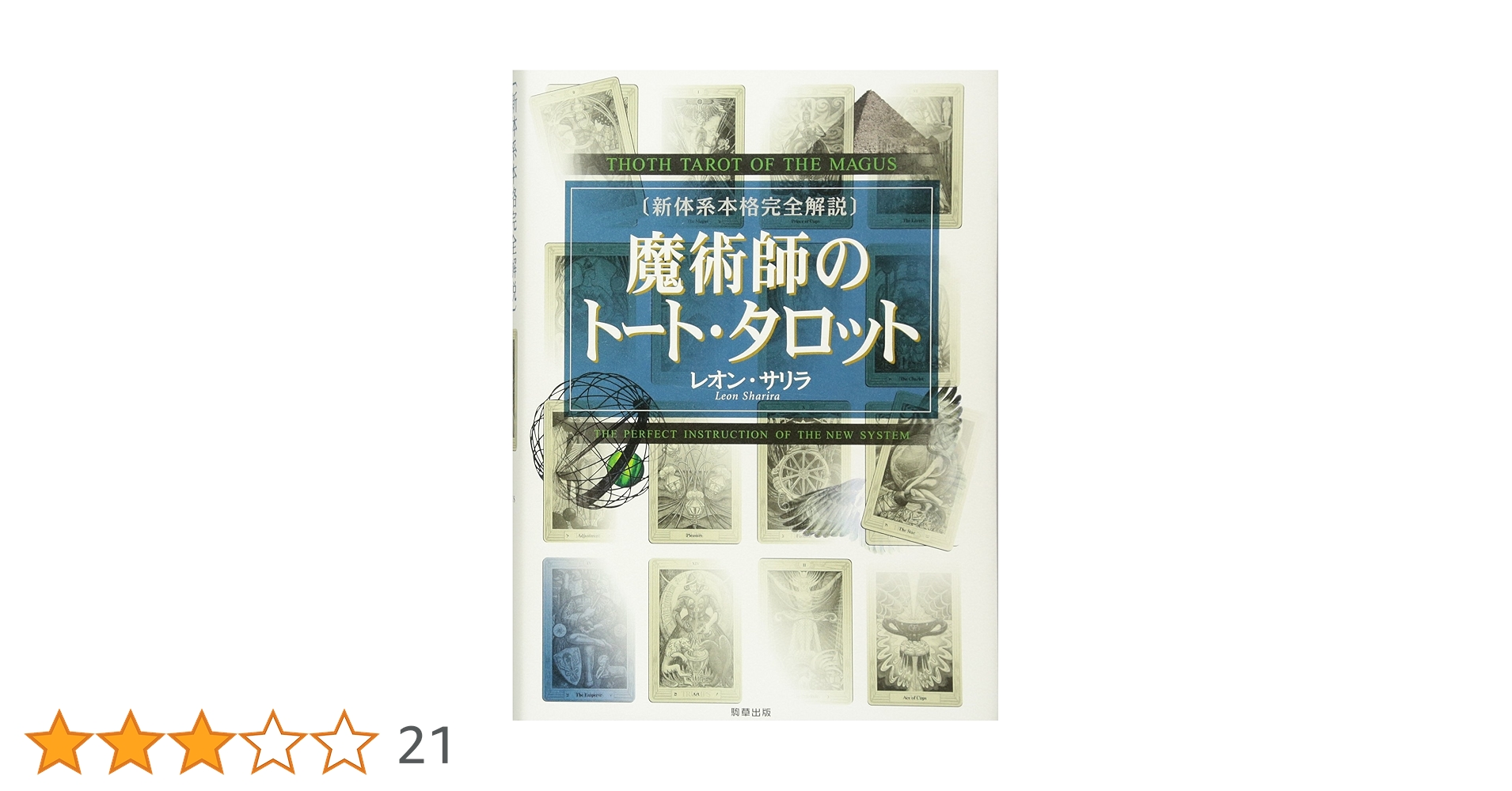 魔術師のトート・タロット 新体系本格完全解説　レオン・サリラ / 摩風 ゆみ 魔術師のトート・タロット 新体系本格完全解説 | レオン・サリラ