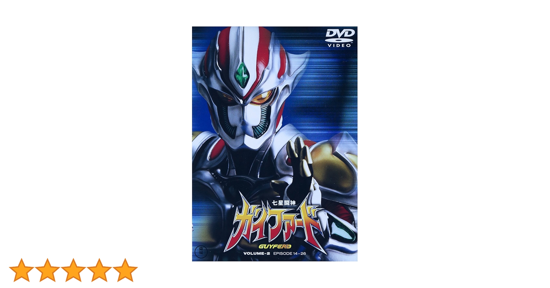 Amazon.co.jp: 七星闘神 ガイファード Vol.2 [DVD] : 特撮(映像