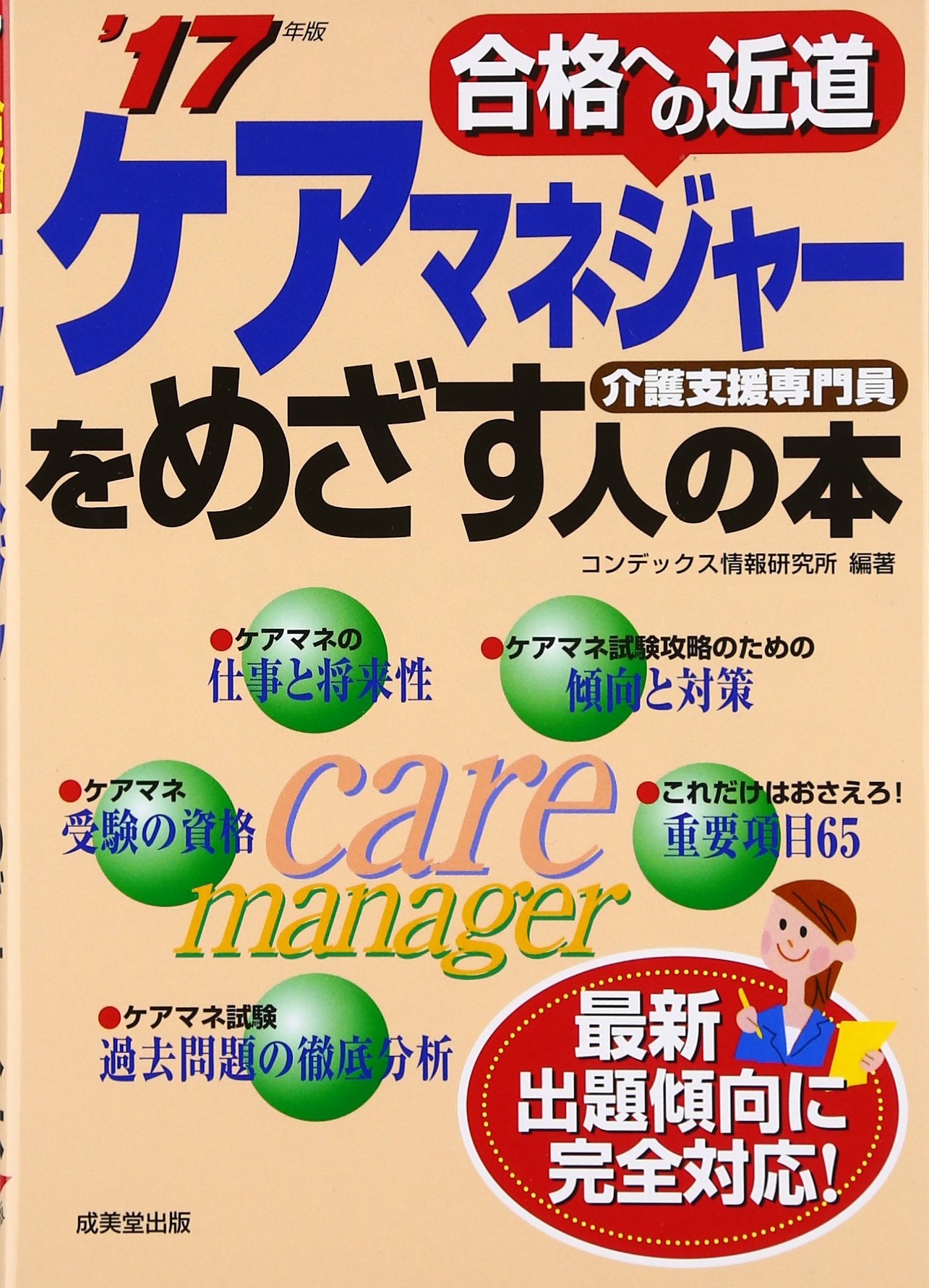 ケアマネジャーをめざす人の本 '17年版: 合格への近道 介護支援専門員