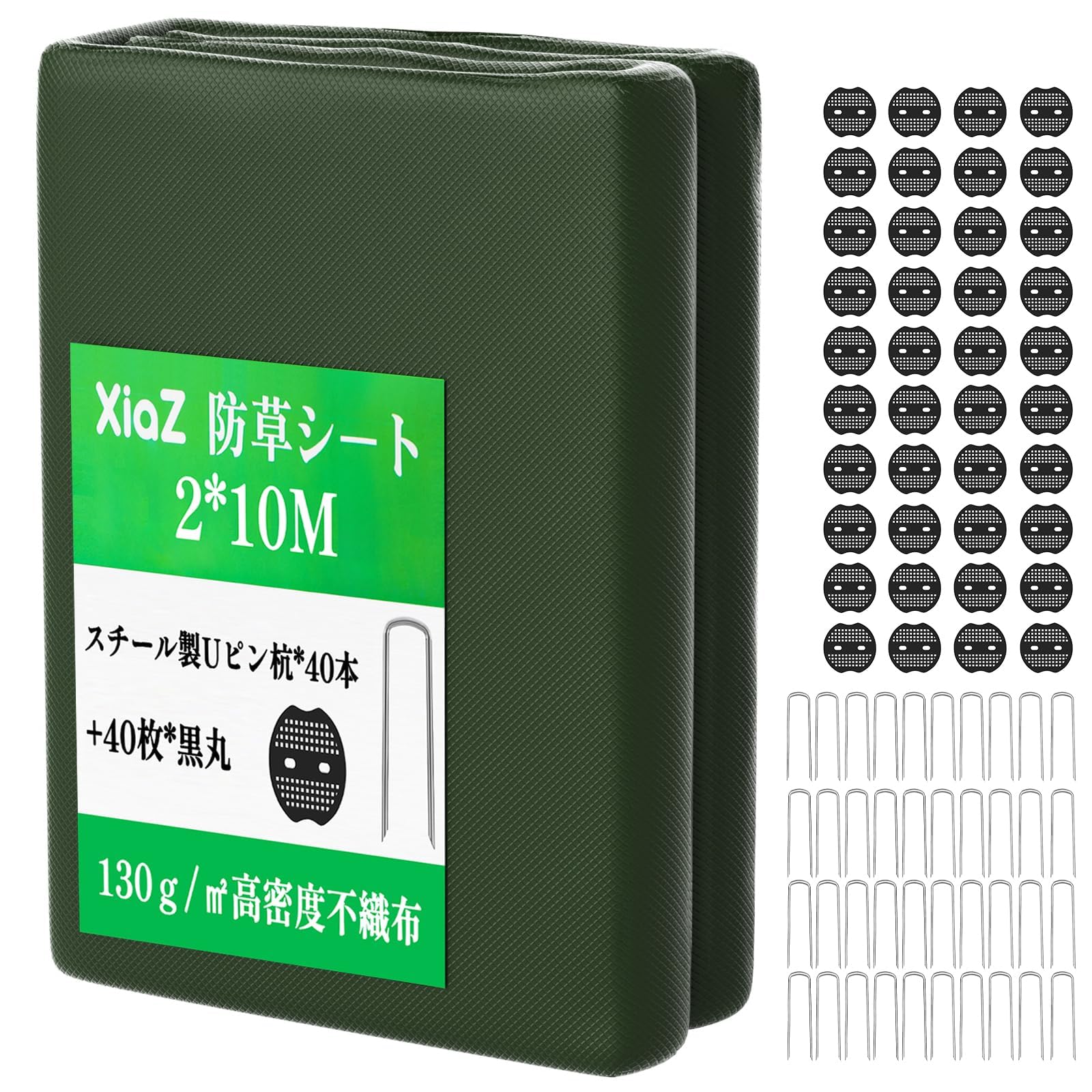 防草シート２本　CHILL Amazon | XiaZ 防草シート 2×10M 130g/m2高密度 40セット固定
