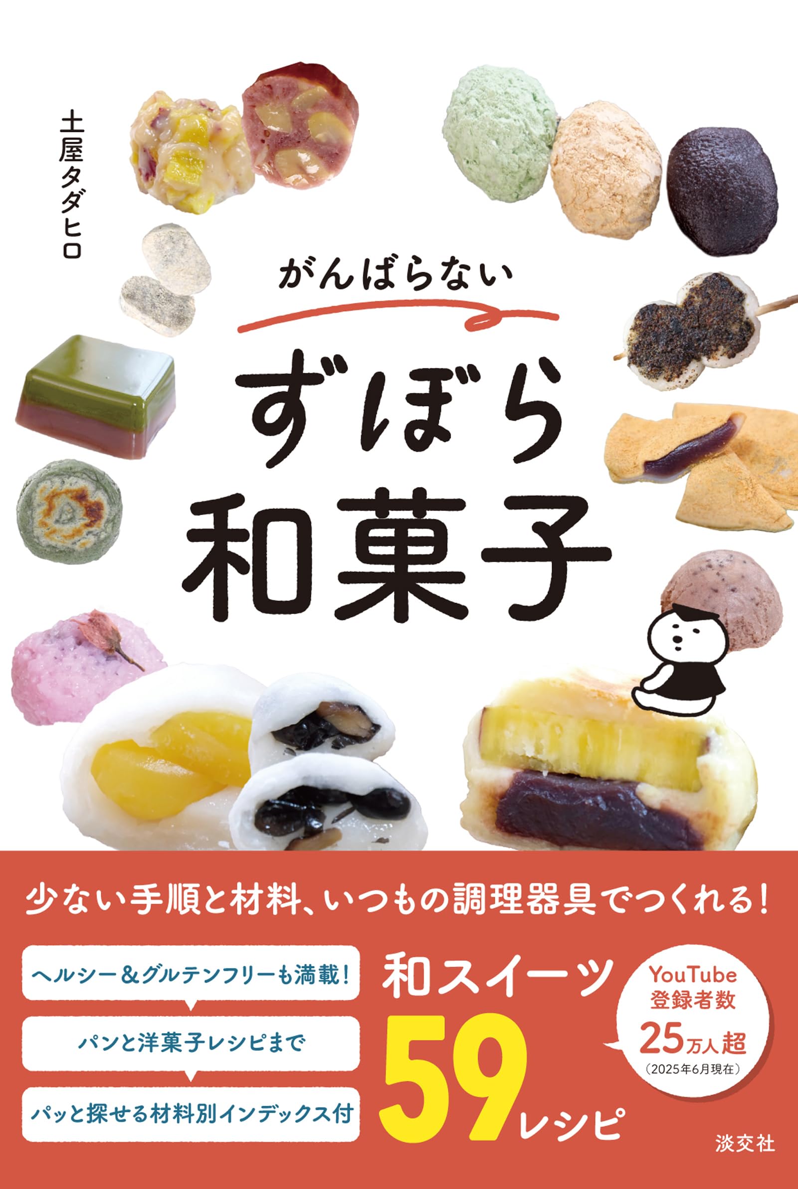 Amazon.co.jp: がんばらないずぼら和菓子 : 土屋タダヒロ: 本