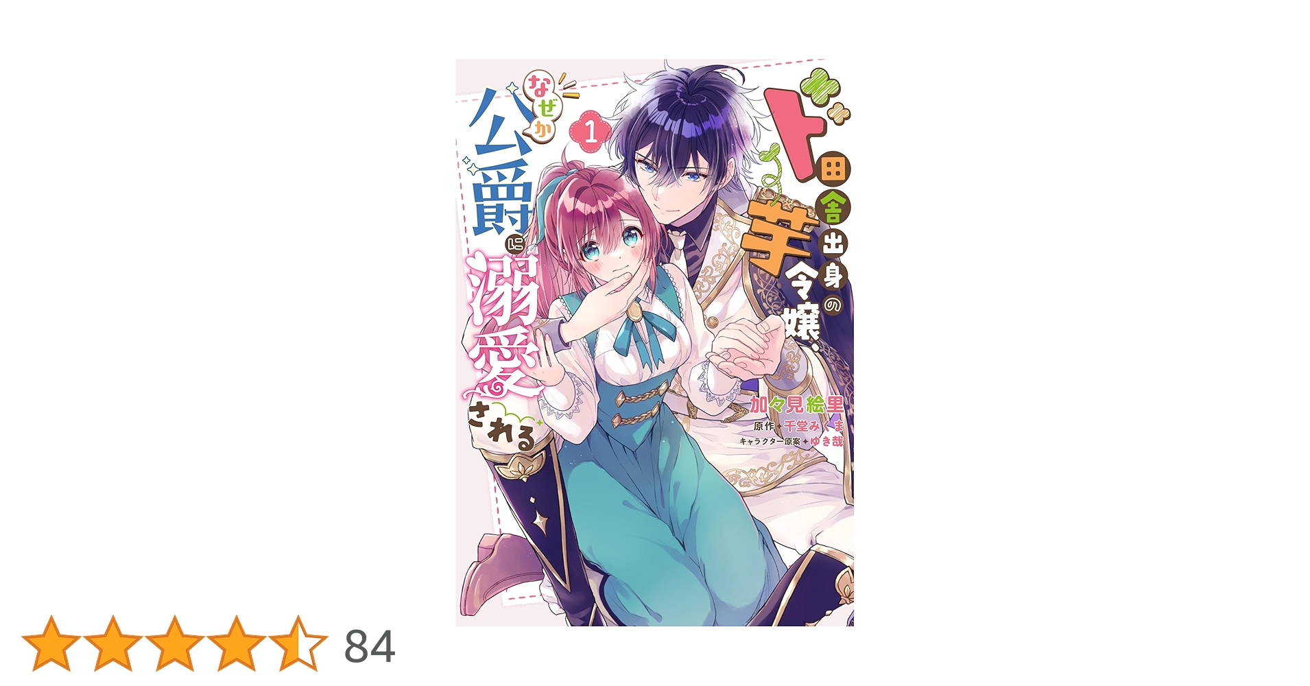 Amazon.co.jp: ド田舎出身の芋令嬢、なぜか公爵に溺愛される1