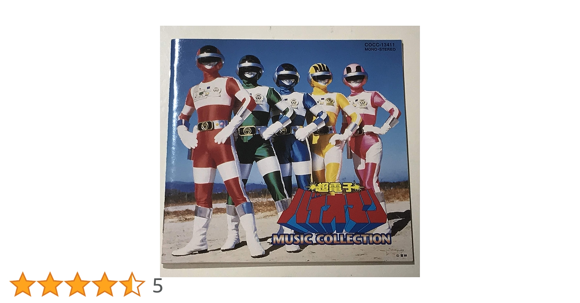 【中古】超電子バイオマン　MUSIC COLLECTION CD 超電子バイオマン 中古CD | ブックオフ公式オンラインストア