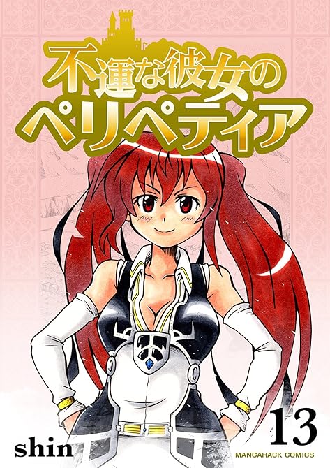 『不運な彼女のペリペティア13巻』の表紙イラスト 電子書籍 漫画
