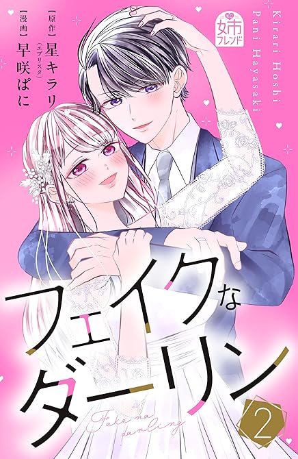 『フェイクなダーリン（２）』の表紙イラスト 電子書籍 漫画
