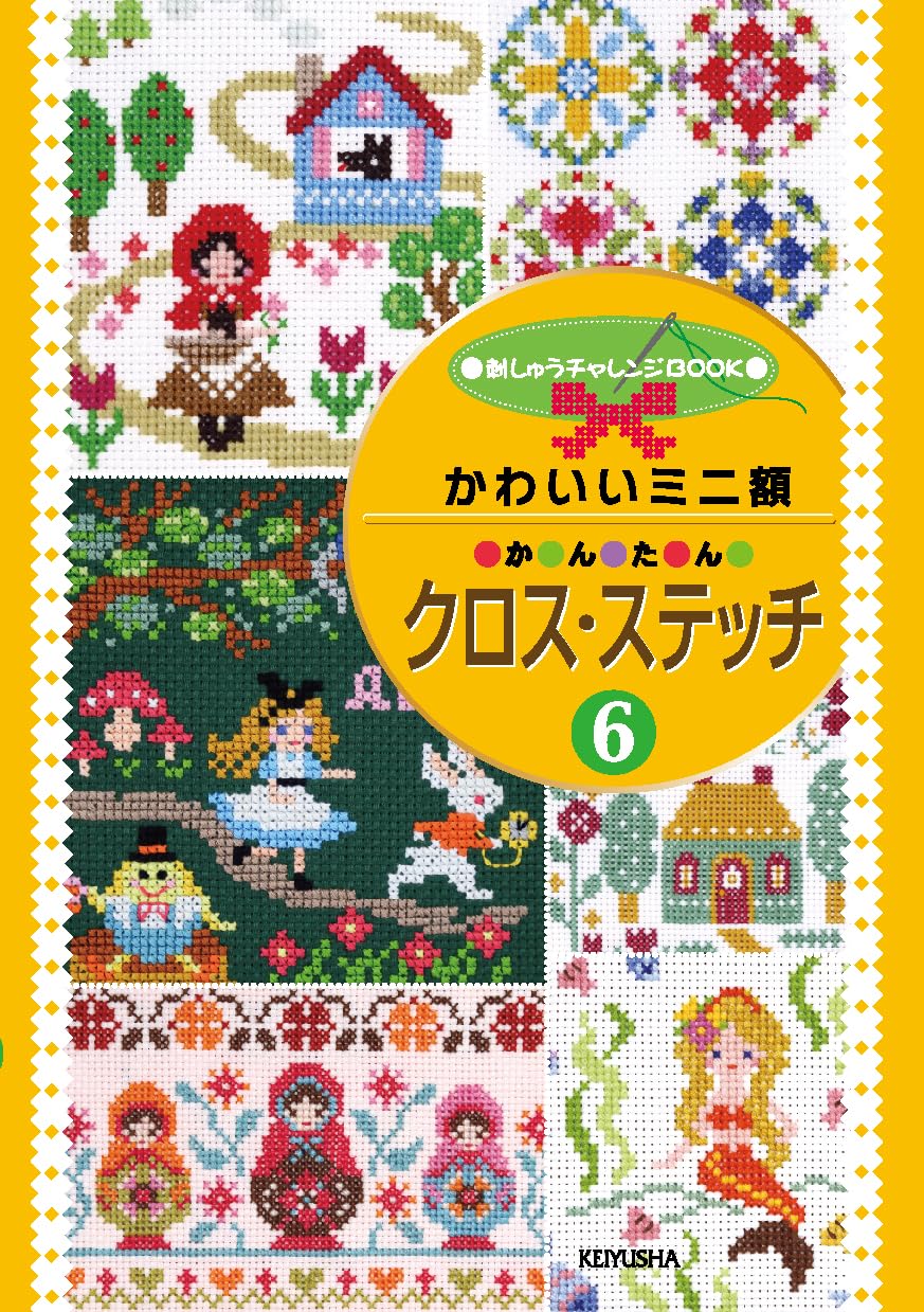 かんたんクロス・ステッチ〈6〉かわいいミニ額 (刺しゅうチャレンジ