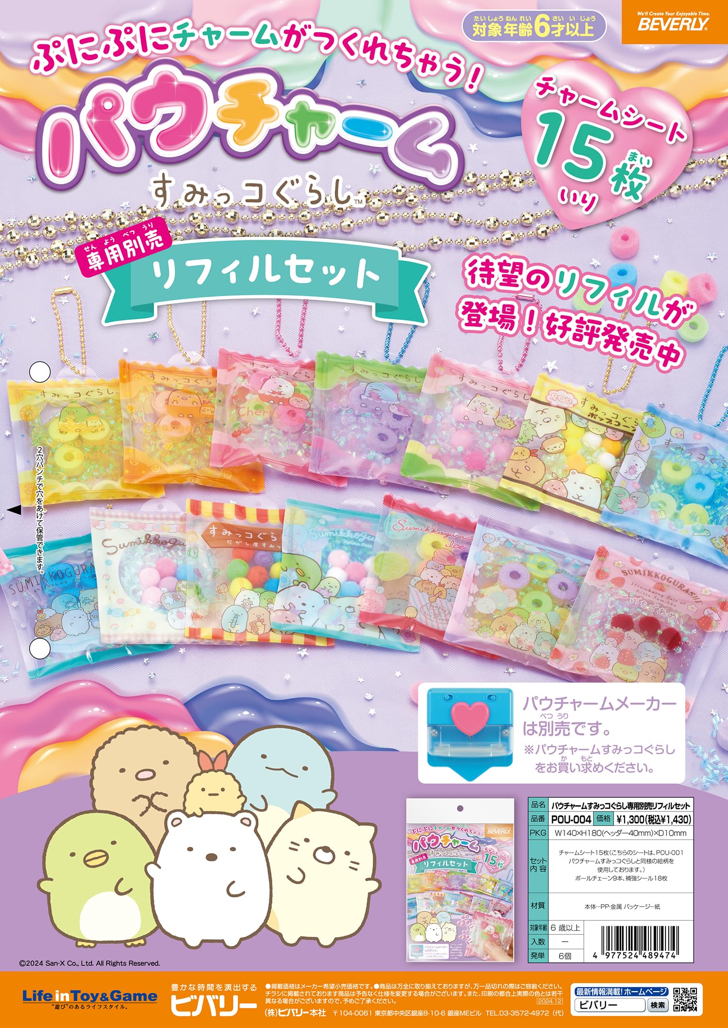 Amazon.co.jp: [ビバリー] お得な15枚入り パウチャームすみっコ