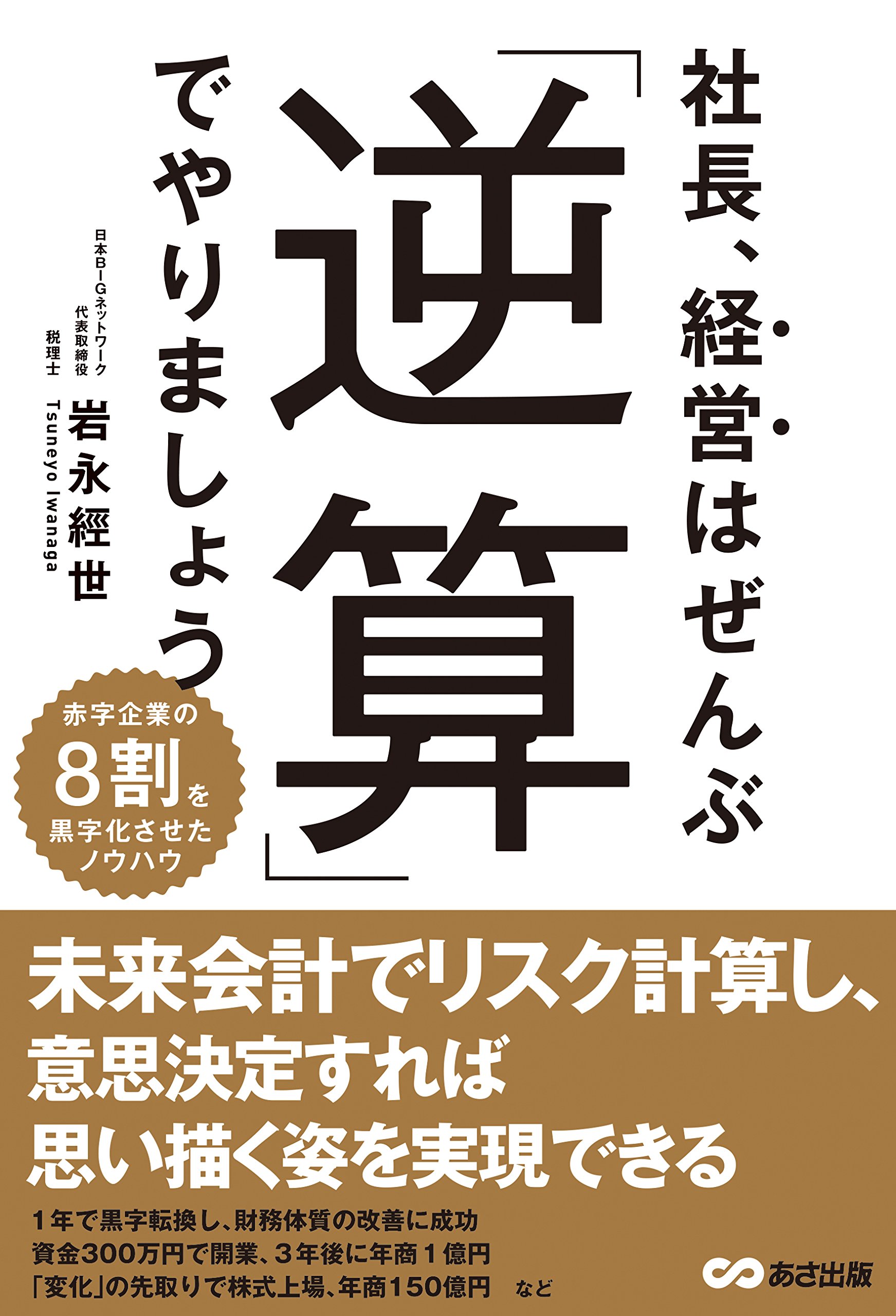 【これであなたも経営者⁈】経営、会計、マーケ、流通、不動産、結局最後は人の9冊 社長、経営はぜんぶ「逆算」でやりましょう | 岩永 經世 |本