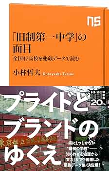 Amazon.co.jp: 「旧制第一中学」の面目: 全国47高校を秘蔵データ
