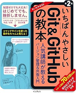 いちばんやさしいGit&GitHubの教本 第2版 人気講師が教えるバージョン管理＆共有入門 「いちばんやさしい教本」シリーズ