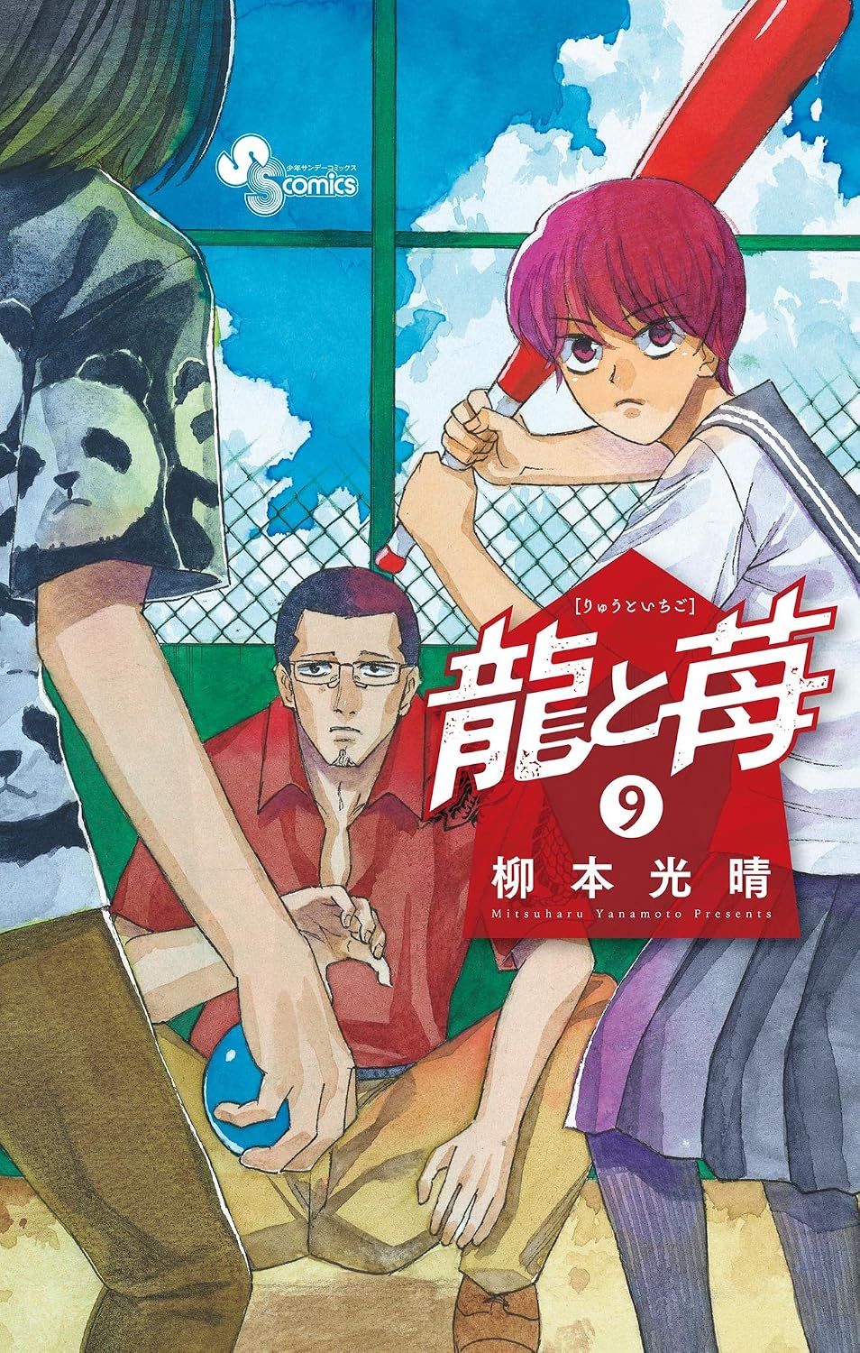 龍と苺（９） (少年サンデーコミックス)