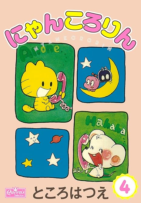 『にゃんころりん 4』の表紙イラスト 電子書籍 漫画