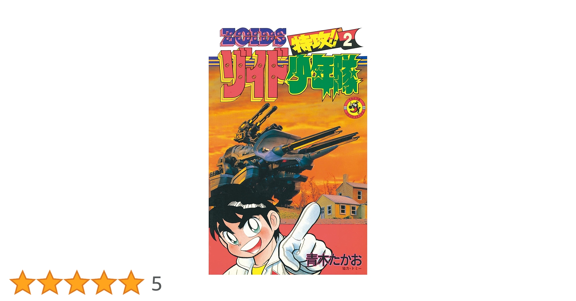 Amazon.co.jp: 特攻！！ゾイド少年隊（2） (てんとう虫