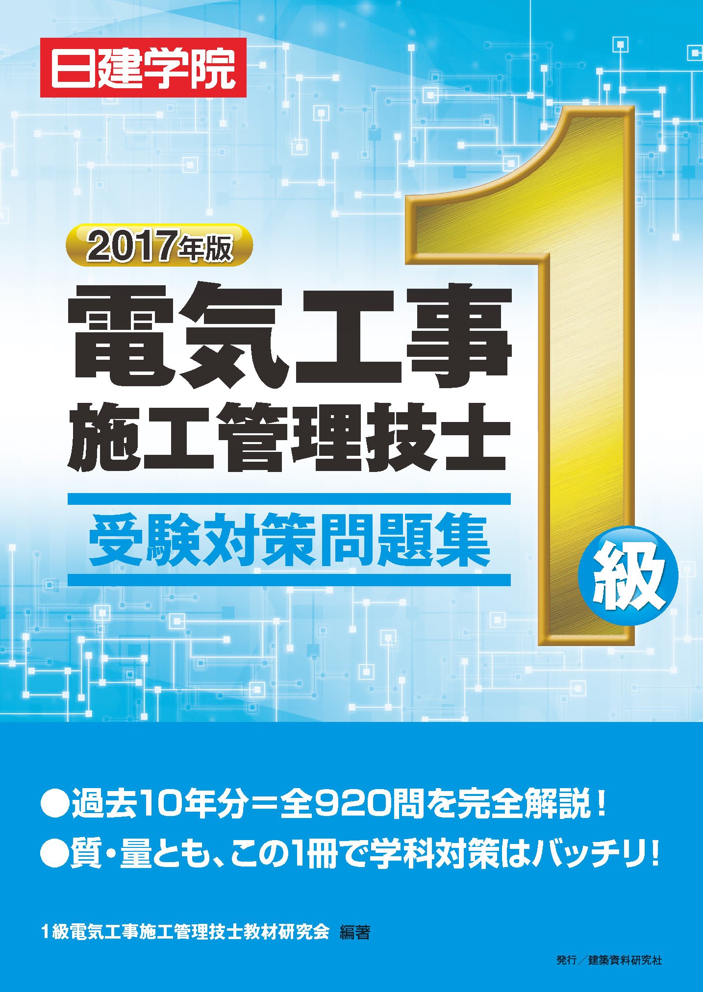 1級電気工事施工管理技士 受験対策問題集 2017年版 | 1級電気工事施工
