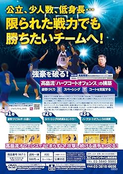 強豪を破る！高畠流『ハーフコートオフェンス』の構築 強豪を破る！高畠流『ハーフコートオフェンス』の構築 ジャパン