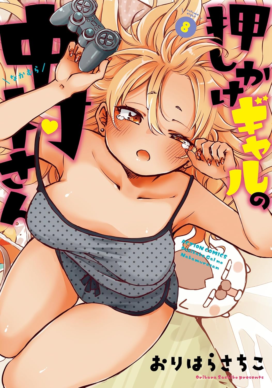 【COMIC】おりはらさちこ／押しかけギャルの中村さん 8（アクションコミックス／双葉社）