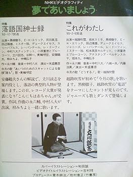 Amazon.co.jp: 夢であいましょう（全5巻セット）[VHS] : 坂本九, 黒柳