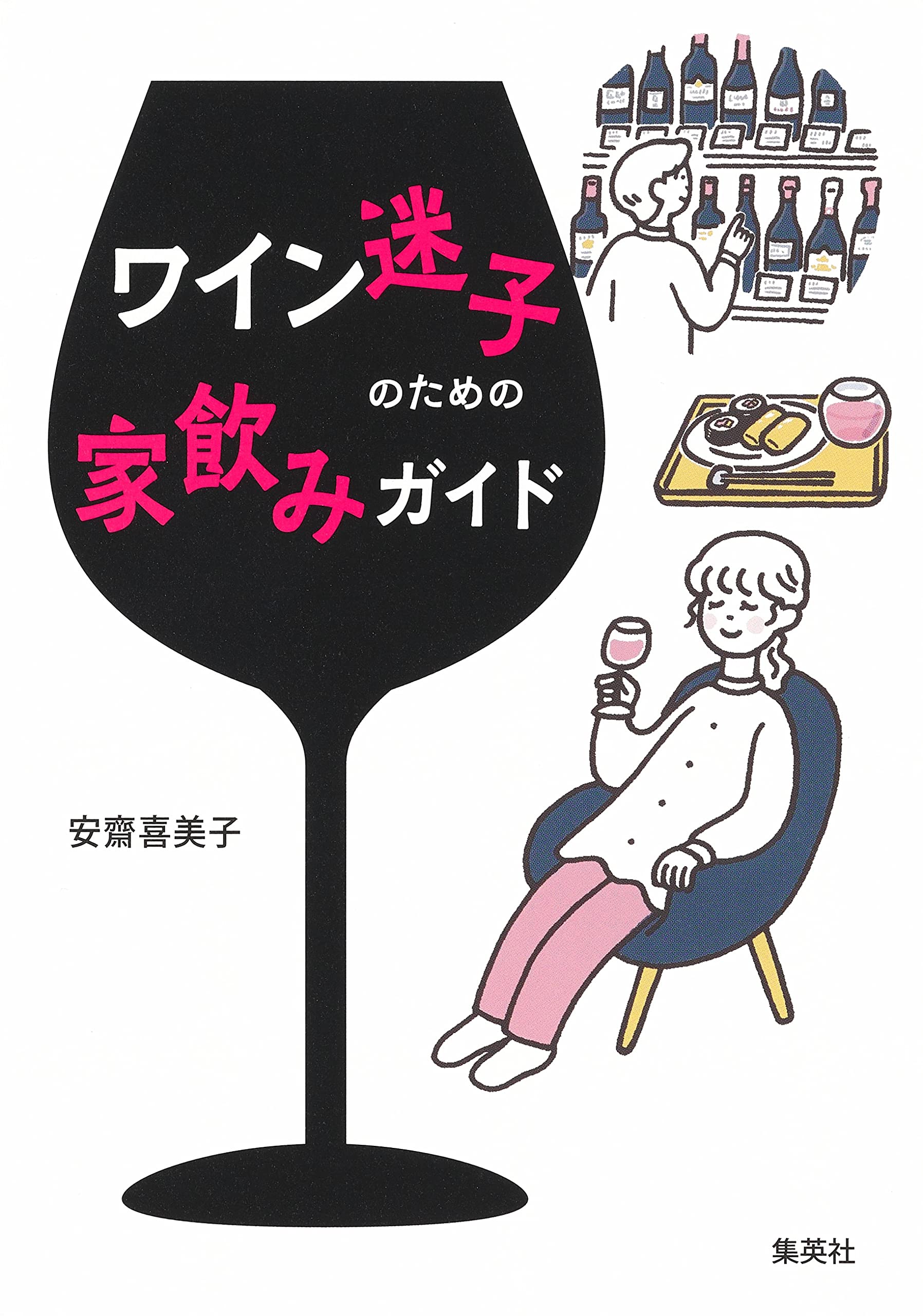 ワイン迷子のための家飲みガイド 安齋 喜美子 配送料無料 ワイン迷子のための家飲みガイド 安齋 喜美子 配送料無料