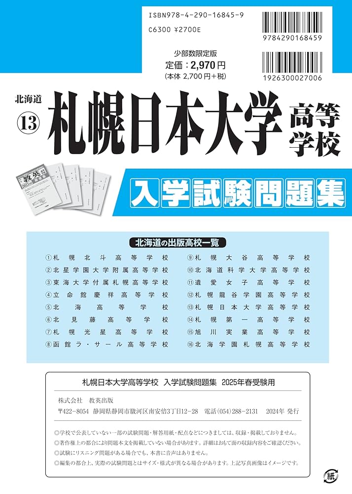 札幌日本大学高等学校入学試験問題集　2006年～2010年　5年分　過去問 札幌日本大学高等学校 入学試験問題集 2025年春受験用 (プリント