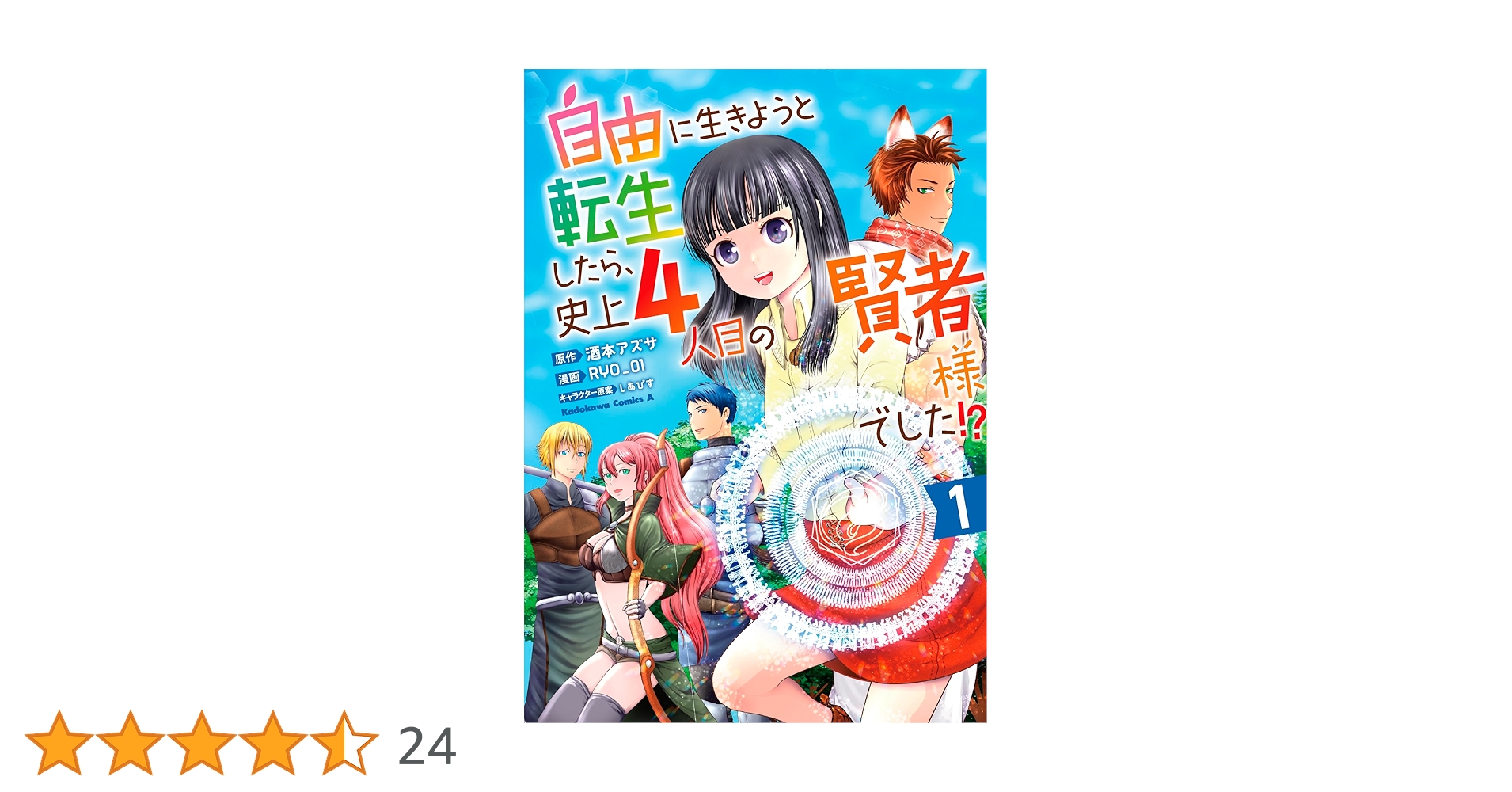 自由に生きようと転生したら、史上4人目の賢者 おまとめ② 自由に生きようと転生したら、史上4人目の賢者様でした!? ～女