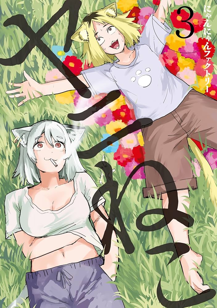 ヤニねこ（3） (ヤングマガジンコミックス) | にゃんにゃん