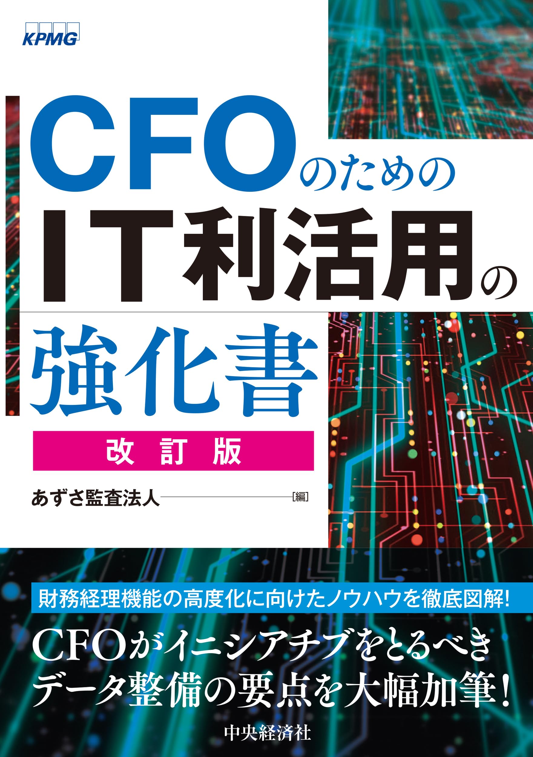CFOのためのIT利活用の強化書〈改訂版〉 | あずさ監査法人 |本 | 通販