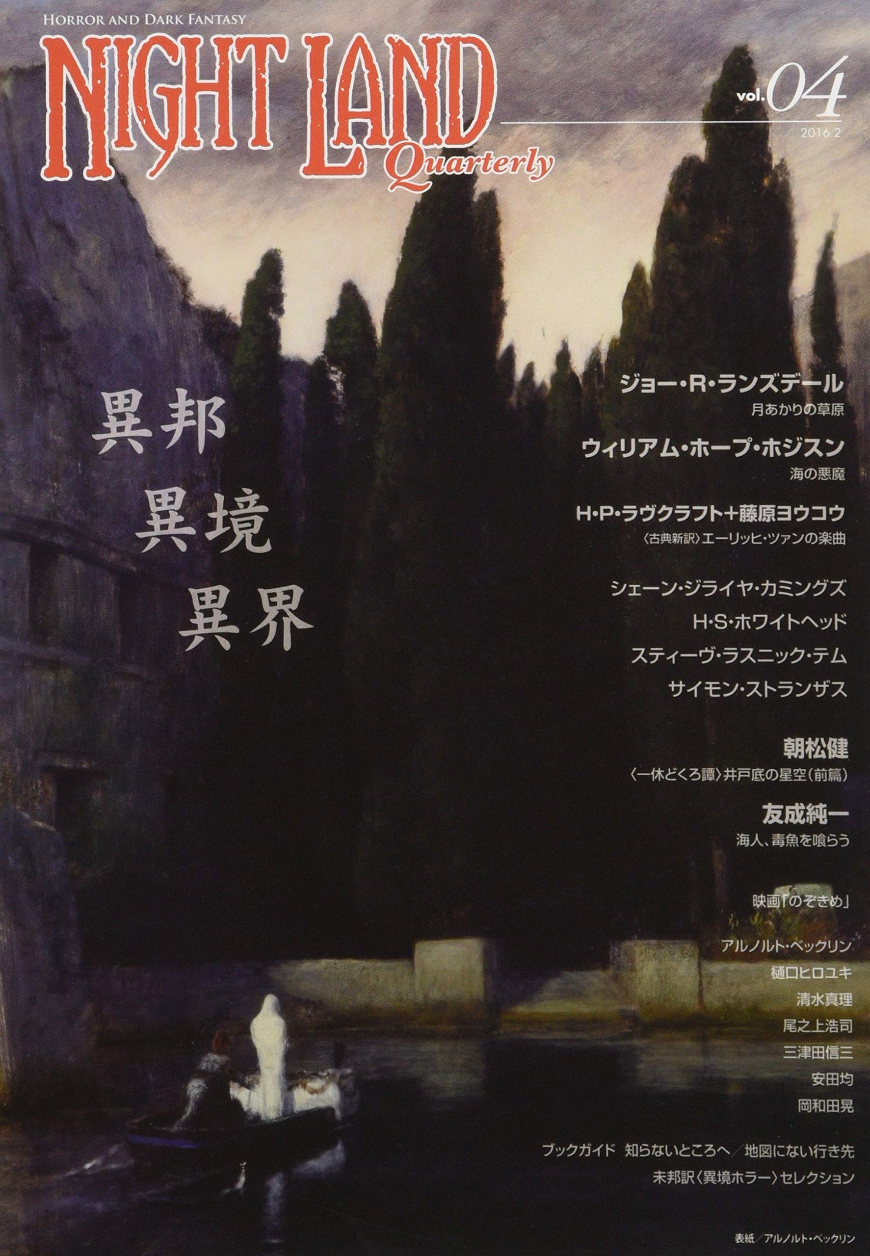 Amazon.co.jp: ナイトランド・クォータリーvol.04 異邦・異境・異界