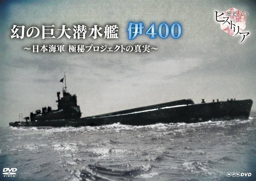 Amazon.co.jp: 歴史秘話ヒストリア 幻の巨大潜水艦 伊400 日本