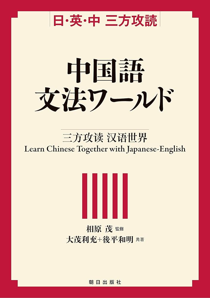 日・英・中 三方攻読 中国語文法ワールド | 大茂 利充, 後平 和