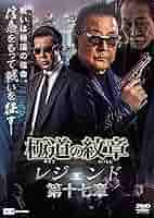 DVD 「極道の紋章 レジェンド」 全21巻 白竜 松田十三 本宮泰風 オマケ付 Amazon.co.jp: 極道の紋章 レジェンド第二十一章 [DVD] : 白竜