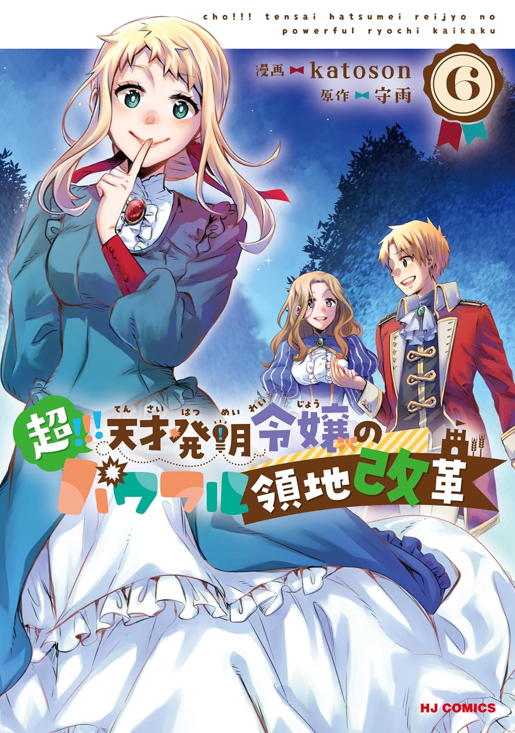 【電子版限定特典付き】超！！！ 天才発明令嬢のパワフル領地改革6 (HJコミックス)